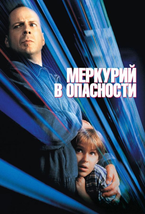 Фильм Меркурий в опасности 1998 смотреть онлайн с Робертом Стэнтоном и Линдси Гинтер
